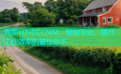 海角HJ90CCNM：智能平台，提升工作效率的最佳助手