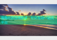 海角社区在线登录，社交互动一站式平台