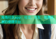 海角社区app：社交、交友、信息共享的便捷平台