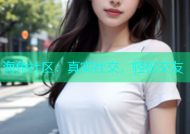 海角社区：真实社交，轻松交友