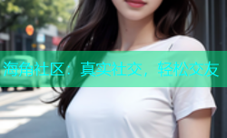 海角社区：真实社交，轻松交友