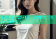 海角社区1120.7126：您的社交互动与生活服务中心