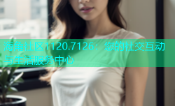 海角社区1120.7126：您的社交互动与生活服务中心