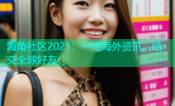 海角社区2021：一览海外资讯，结交全球好友