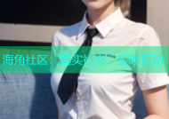 海角社区：真实社交，实时互动