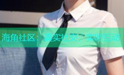 海角社区：真实社交，实时互动