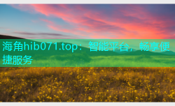 海角hib071.top：智能平台，畅享便捷服务