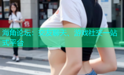 海角论坛：交友聊天、游戏社交一站式平台