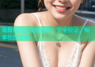 海角社区天涯验证码：安全验证，畅享社区互动