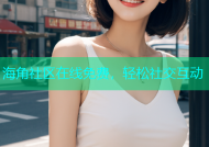 海角社区在线免费，轻松社交互动