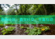 海角社区：真实社交，丰富互动