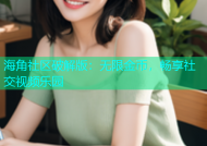 海角社区破解版：无限金币，畅享社交视频乐园