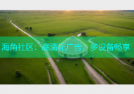 海角社区：高清无广告，多设备畅享