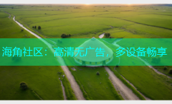 海角社区：高清无广告，多设备畅享