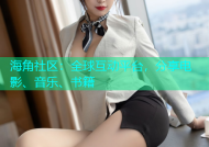 海角社区：全球互动平台，分享电影、音乐、书籍