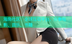 海角社区：全球互动平台，分享电影、音乐、书籍