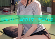海角社区：真实社交，丰富互动