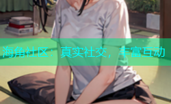 海角社区：真实社交，丰富互动