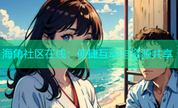 海角社区在线：便捷互动与资源共享