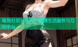 海角社区HJF08：便捷生活服务与互动平台