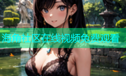 海角社区在线视频免费观看