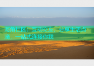 海角社区：互动交友，分享生活点滴，一站式连接你我