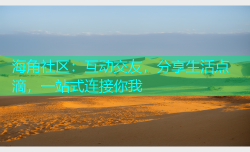 海角社区：互动交友，分享生活点滴，一站式连接你我
