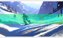 海角社区：分享生活，发现新趣