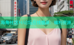 海角社区HJ论坛在线登录：福利资源