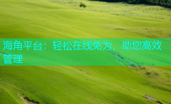 海角平台：轻松在线免为，助您高效管理