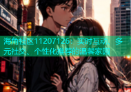 海角社区11207126：实时互动、多元社交、个性化推荐的温馨家园