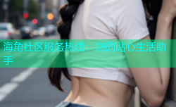 海角社区服务热线：您的贴心生活助手