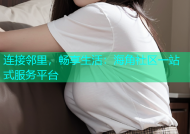 连接邻里，畅享生活：海角社区一站式服务平台