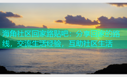 海角社区回家路贴吧：分享回家的路线，交流生活经验，互助社区生活