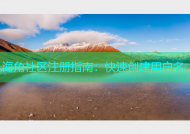 海角社区注册指南：快速创建用户名