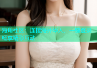 海角社区：连接海外华人，一键登录畅享精彩互动