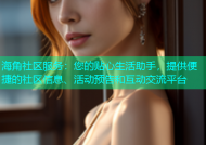 海角社区服务：您的贴心生活助手，提供便捷的社区信息、活动预告和互动交流平台