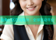 海角社区在线海外：全球互动平台