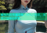 解锁你的专属海角：HJ121社区，无限可能等你探索
