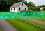 海角社区APP：附近交友互动，分享生活每一刻