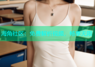海角社区：免费解析视频，畅享无限