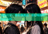 海角社区：零距离邂逅，即时畅聊的私密乐园
