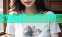 海角社区破解版：快速交友、视频聊天、直播互动