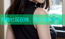 海角社区在线，社交互动平台