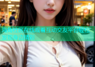 海角社区在线观看互动交友平台轻松发现身边精彩