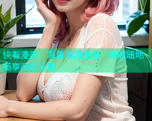 快看漫画：海量高清漫画，随时随地畅享阅读乐趣  第1张