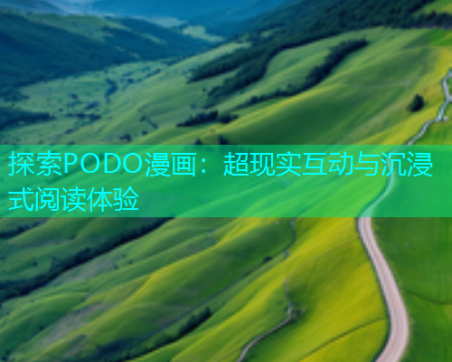 探索PODO漫画：超现实互动与沉浸式阅读体验  第2张