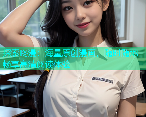 探索咚漫：海量原创漫画，随时随地畅享高清阅读体验  第1张