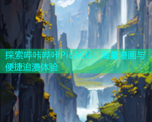 探索哔咔哔咔PicACG：海量漫画与便捷追漫体验  第1张