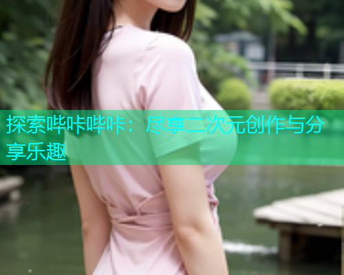 探索哔咔哔咔：尽享二次元创作与分享乐趣  第1张